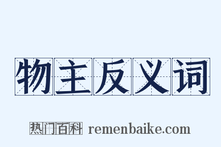 物主反义词是什么意思的图片
